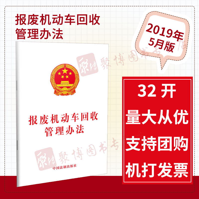 现货2019 报废机动车回收管理办法国务院公布自2019年6月1日起施行32开单行本白皮法律法规书籍报废汽车回收管理办法9787521602364