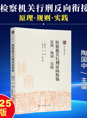 2025新书 检察机关行刑反向衔接 原理 规则 实践 四大检察文库 行政执法刑事司法 行政处罚刑事处罚衔接 交通食药金融税收治安等