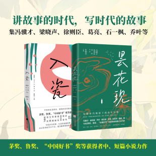 等中短篇小说合集 昙花现 徐则臣 2024新书 俗世奇人新篇 传递勇气力量与希望 冯骥才 王六郎 入瓷 治愈小说 梁晓声 遭遇 乔叶