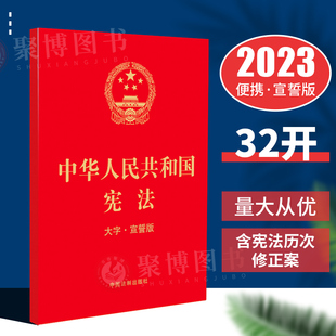 中国法制出版 大字 宪法法条 含宪法历次修正案 宣誓版 32开 宪法大字版 大字本 2023新书 社 32开红皮单行本 中华人民共和国宪法