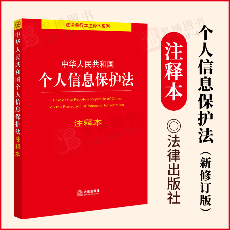 正版2022新 中华人民共和国个人信息保护法注释本 法律单行本注释本系列 宪法民法典刑法数据安全 电子商务 网络安全法 消费者权益