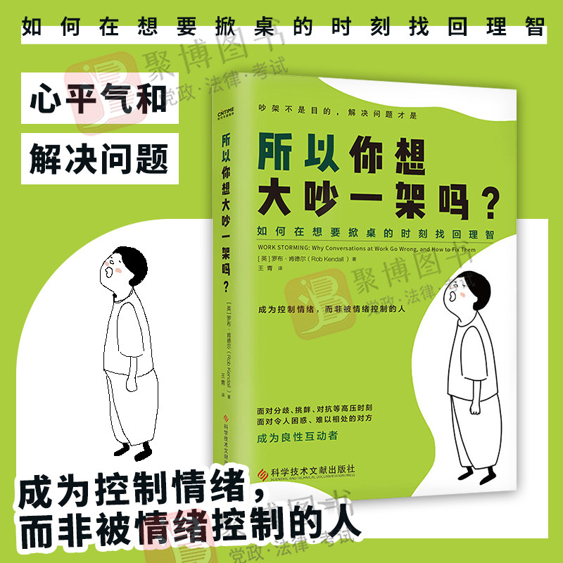 掀桌的时刻找回理智 [英]罗布·肯德尔 成为良性互动者 心理学书籍