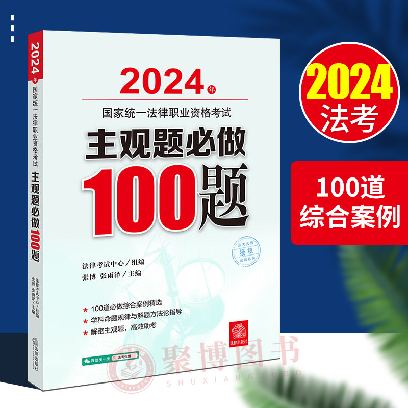 题练习题 2024年国家统一法律职业资格考试主观题必做100题 法考张博