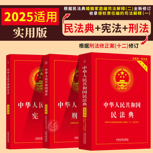 现货 2025适用 新版民法典+刑法+宪法实用版中华人民共和国宪法刑法民法典条文司法解释法条小红本法律法规汇编刑法单行本法律书籍