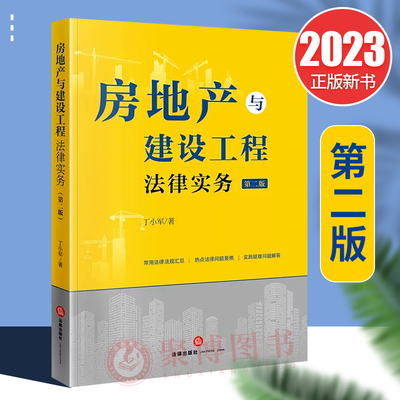 2023新书 房地产与建设工程法律实务 第二版2版 丁小军 房地产与建设工程法律法规汇编 相关案例分析 法律实务书籍 法律出版社