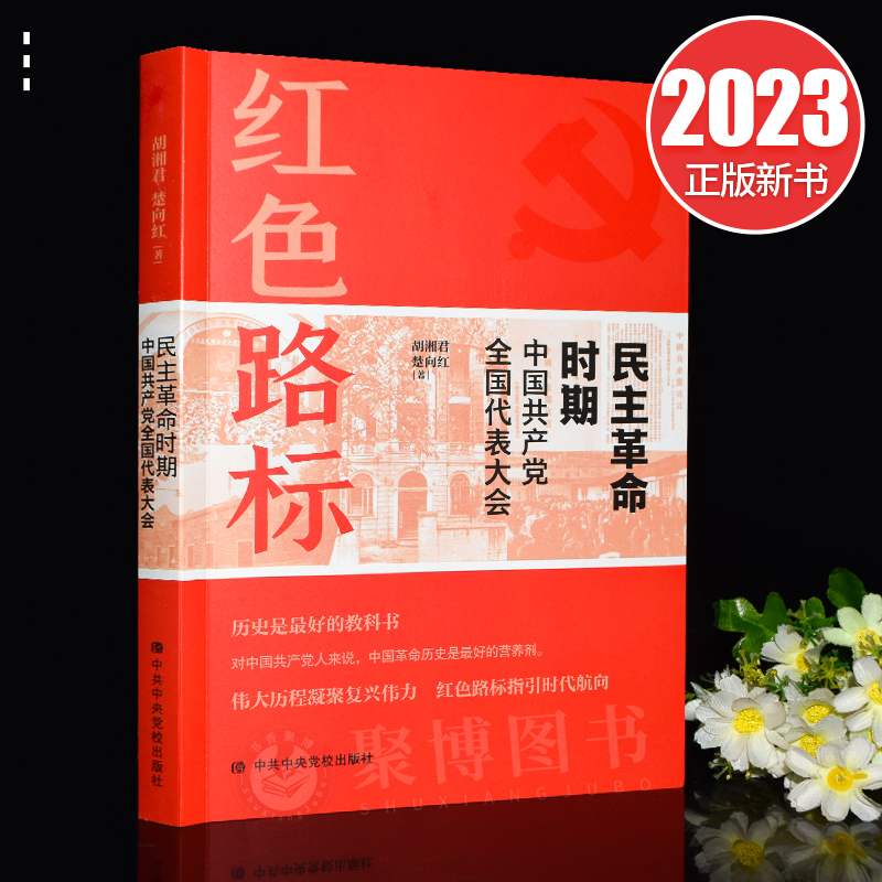2023新书 红色路标：民主革命时期中国共产党全国代表大会 胡湘军 楚向红著 党校出版社9787503575167正版书籍