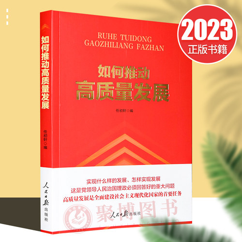 2023新书 如何推动高质量发展 任初轩 政治理论通俗读物 经济理论 推进乡村振兴 促进协调发展 人民日报出版社9787511576675