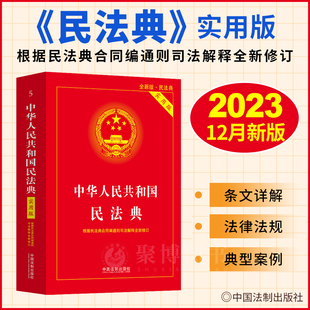 含总则编物权编合同编人格权编婚姻家庭继承侵权 民法典实用版 根据合同编通则司法解释修订 中华人民共和国民法典 2024适用 正版