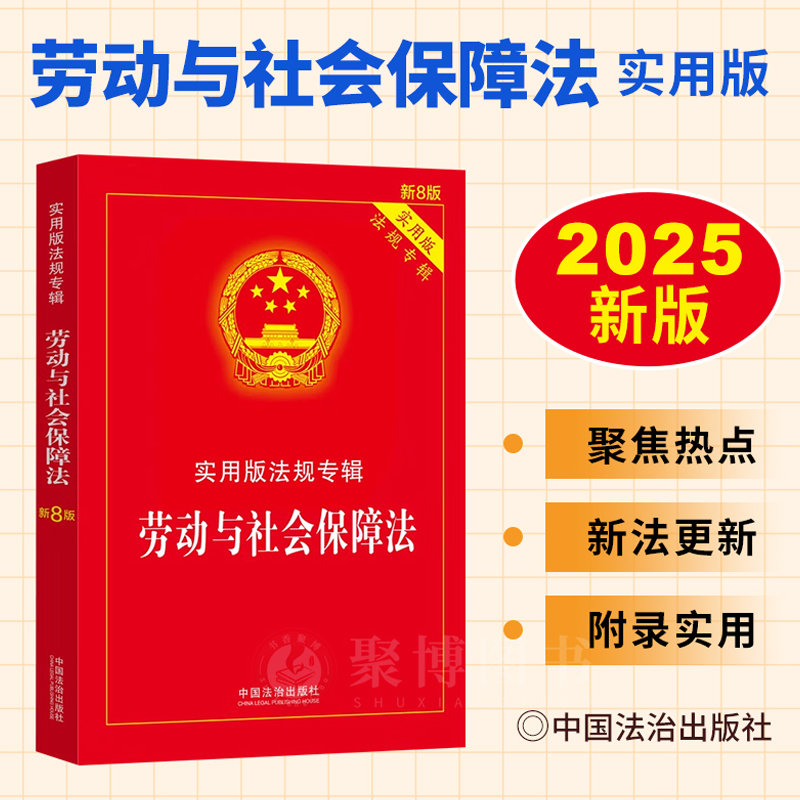 2025新书 劳动与社会保障法实用版法规专辑新8版 劳动法劳动合同劳动保障监察条例工会法延迟退休弹性退休制度法律法规司法解释