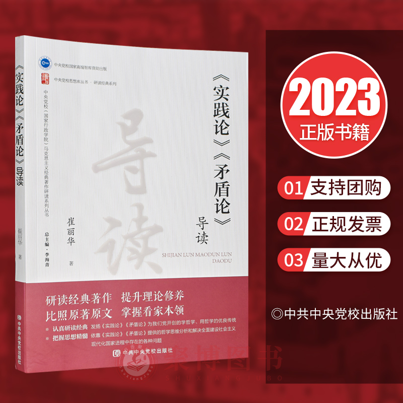 新民主主义论导读 政治经济学批判导言导读 中共中央党校出版社 新民主主义论导读 9787503575631 实践论矛盾论导读