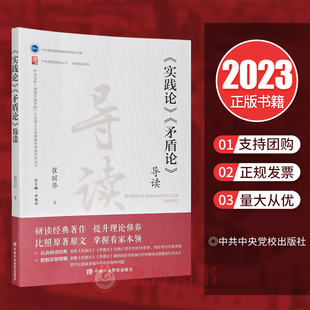 新民主主义论导读 政治经济学批判导言导读 中共中央党校出版社 新民主主义论导读 9787503575631 实践论矛盾论导读