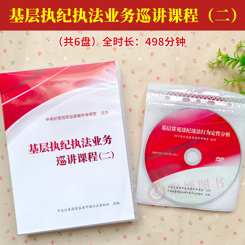 2024新 基层执纪执法业务巡讲课程 二 光盘DVD 时长498分钟 基层常见违纪违法行为定性分析 违纪违法案件处理 违纪党员干部处分