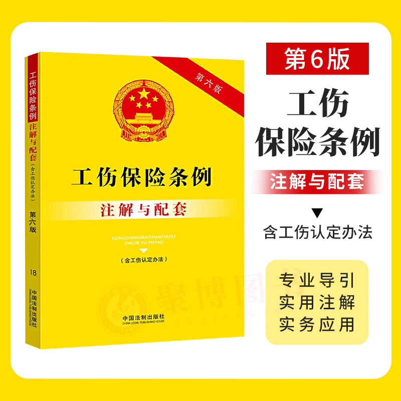 2023年新版 工伤保险条例注解与配套含工伤认定办法 第六版 法律法规法条书籍 劳动能力经济纠纷工伤 中国法制出版社9787521637199