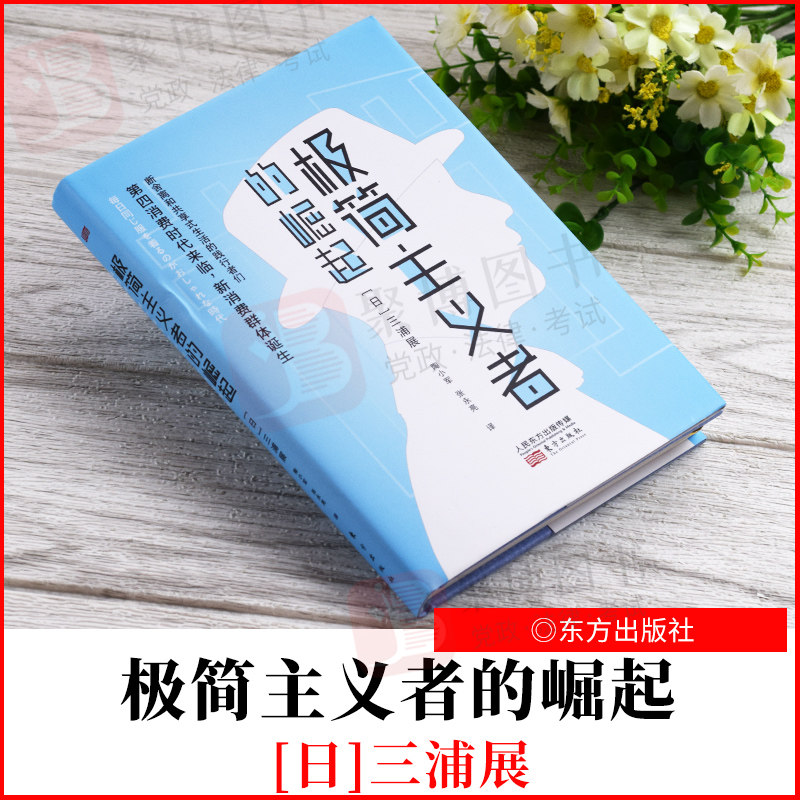 2021新书 极简主义者的崛起 东方出版社 9787520704885 正版书籍