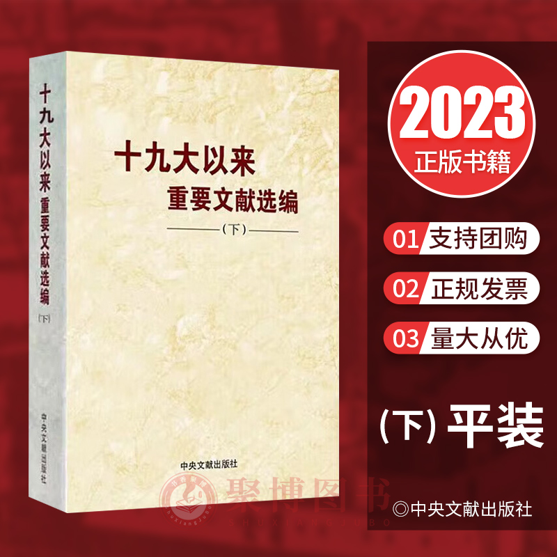2023新书 十九大以来重要文献选编（下册）平装版 下卷 党政书籍 中央文献出版社 9787507349559