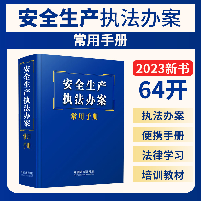 正版2023新书 安全生产执法办案常用手册 执法办案常用64开便携手册 法律学习培训教材 常用法律法规规章司法解释 法制出版社