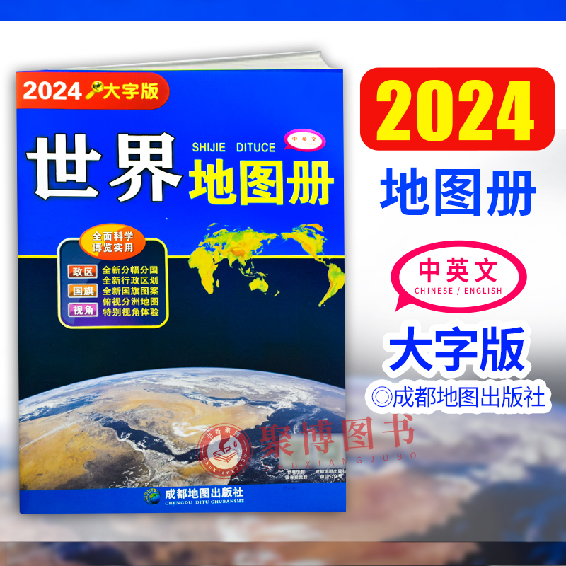 新版 2024年1月重印版 世界地图册大字版 大开本各国政区图地势图 学生地图旅游地图集交通旅游地图 中英文双语地图册自助游自驾游 书籍/杂志/报纸 世界行政区划图 原图主图