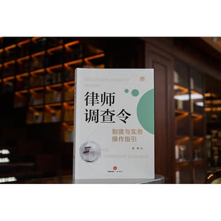 律师调查令制度与实务操作指引 张燕著 法律出版社 9787519774738