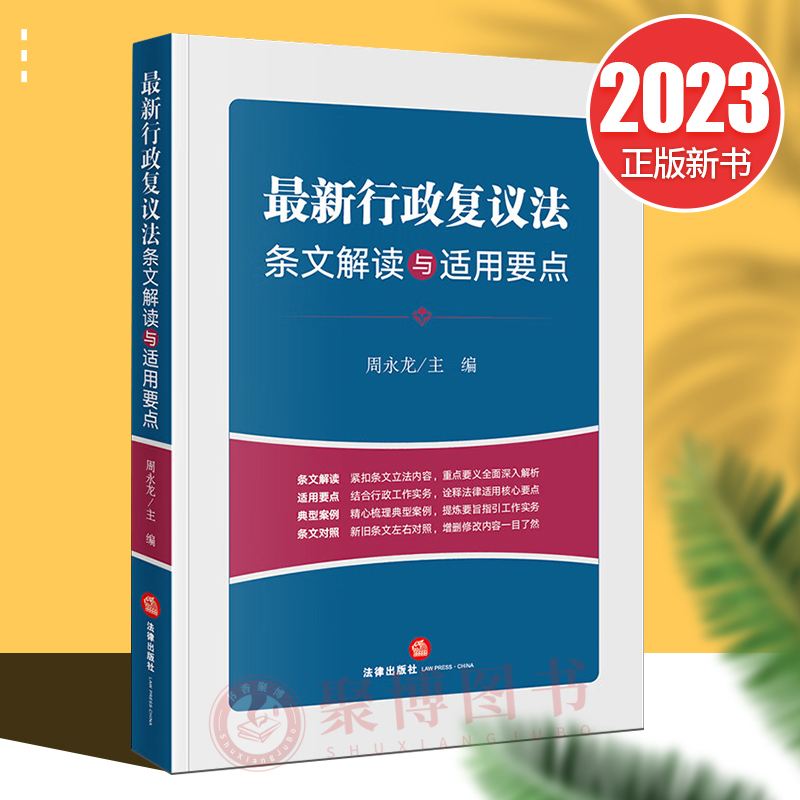 正版2023新书 行政复议法条文解读与适用要点 周永龙 条文解读 适用要点 典型案例 条文对照 法律出版社 9787519781385