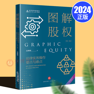 2024新书 图解股权 法律实务操作要点与难点第二版 吴明明著 股权架构设计股权激励股权投融资实务 法律出版社9787519790691