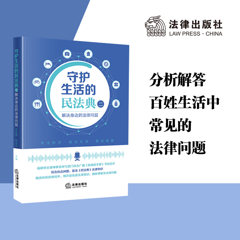 守护生活的民法典（二）：解决身边的法律问题  李志鹏 柳冰玲主