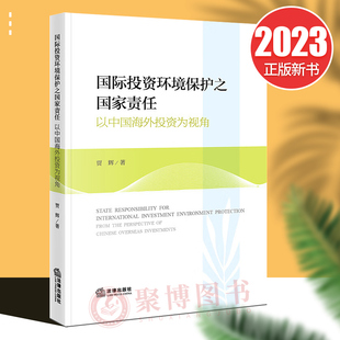国际投资环境保护之国家责任 社 以中国海外投资为视角 法律出版 9787519776848 贾辉 2023新书