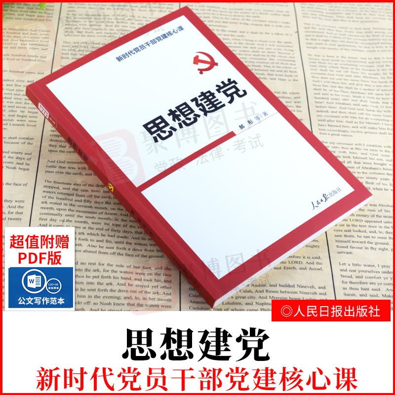 2021新书思想建党新时代党员干部党建核心课郝斌等党员干部学习参考资料党政书籍党建读物人民日报出版社9787511566836