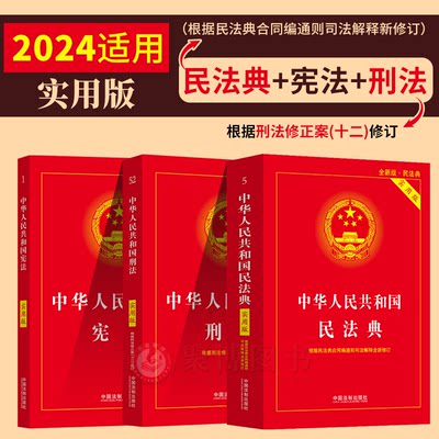 现货 全套3册 2024适用新版民法典+刑法+宪法实用版中华人民共和国宪法刑法民法典条文法条小红本法律法规汇编刑法单行本法律书籍