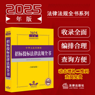 2025年版 社法规全书招标范围设计施工程序监督管理规范政府采购行政处罚等 中华人民共和国招标投标法律法规全书含相关政策法律出版