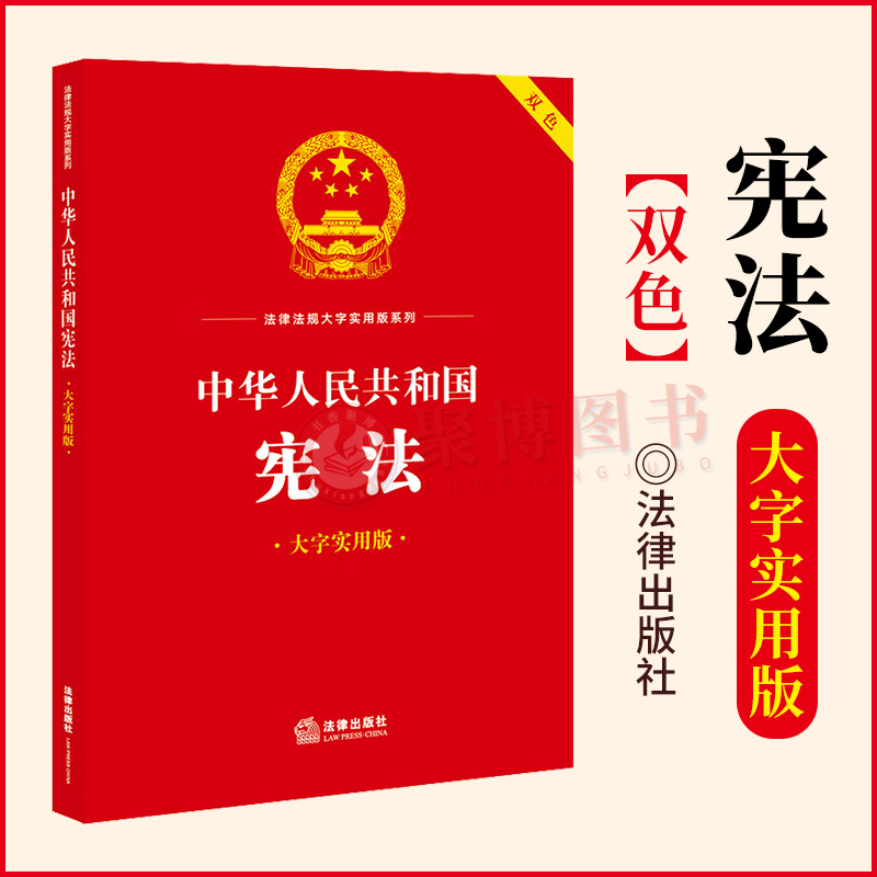 2023新书 中华人民共和国宪法 双色大字实用版 宪法相关法律法规解释案例释义实用问答法律汇编书籍 法律出版社9787519777647