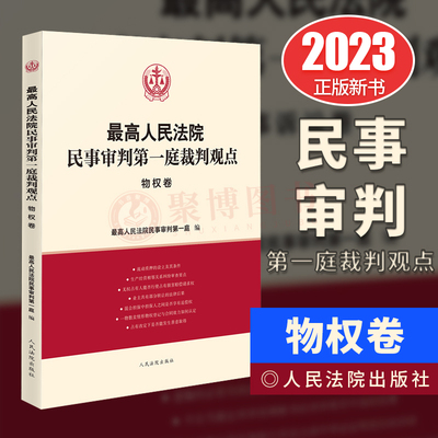 2023新书 最高人民法院民事审判第一庭裁判观点·物权卷    人民法院出版社 9787510938061 正版