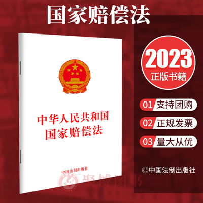 正版2023新书 中华人民共和国国家赔偿法 32开 法律法规单行本法条 行政赔偿刑事赔偿赔偿方式计算标准 法制出版社 9787521638462