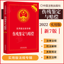 法规专辑 2022新版 实用版 法条伤残鉴定书交通事故工伤职工司法鉴定法律书籍法律法规汇编全套 伤残鉴定与赔偿 新七7版