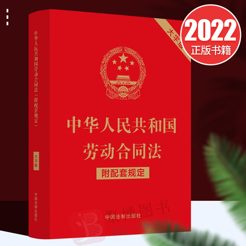 2022新书 中华人民共和国劳动合同法附配套规定大字版 中国法制出版社 9787521630398 法律法规书籍正版 单行本