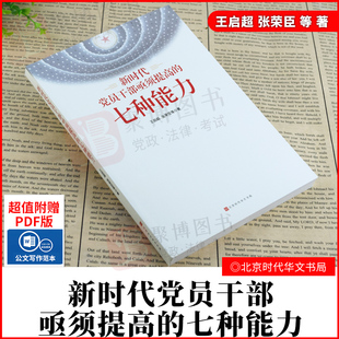 新时代党员干部亟须提高 2021新书 张荣臣等 王启超 新时代党员领导干部能力学习提升读物党政书籍党建读物时事政治 七种能力