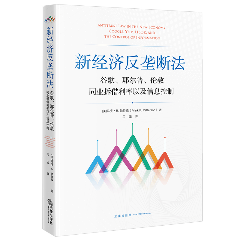 正版2022新书 新经济反垄断法 谷歌、耶尔普、伦敦同业拆借利率以及信息控制 [美]马克·R.帕特森 兰磊译 法律出版社9787519763428