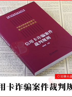 2021新书 信用卡诈骗案件裁判规则 信用卡诈骗犯罪 破坏社会主义市场经济秩序罪伪造信用卡犯罪数额认定裁判规则案例法律书籍全套