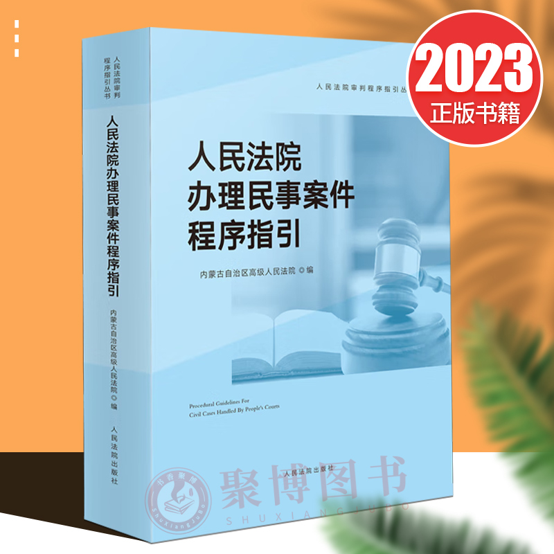 2023新书 人民法院办理民事案件程序指引 内蒙古自治区高级人民法院编 民法院审判程序指引丛书民事审判执行工作规范整理审判参考