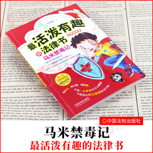 2021书 马米禁毒记 最活泼有趣的法律书 远离毒品篇 青少年法律绘本系列 朴玲玲 生动有趣的童话故事讲解法律知识法律知识普及读物