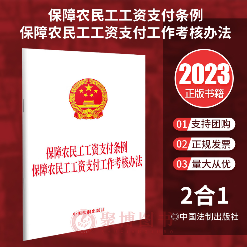 正版2023新 保障农民工工资支付条例  保障农民工工资支付工作考核办法 中国法制出版社 9787521639414
