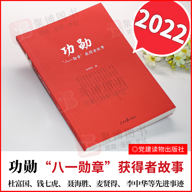 2022新书 功勋:"八一勋章"获得者故事 杜富国钱七虎等八一勋章获得者
