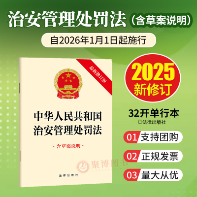 2026年1月1日起施行 中华人民共和国治安管理处罚法 中华人民共和国治安管理处罚法 2025新修订版含草案说明 法律出版社