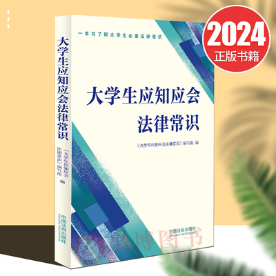 2024 大学生应知应会法律常识 大学生基础法律常识 校园生活安全恋爱交友防诈防骗求职工作法律知识普及普法书籍 法制出版社