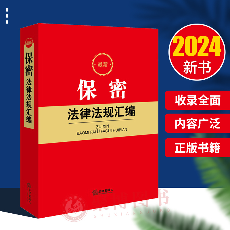 2024新书最新保密法律法规汇编保密相关法律法规行政法规部门规章司法解释规范性文件网络信息测绘出版考试保密等法律出版社