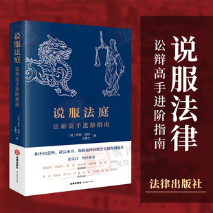 正版2022新 说服法庭 讼辩高手进阶指南 [英]伊恩.莫利 王馨仝 魔鬼辩护人中文改编版律师诉讼辩护规则和技巧生动实用的辩护艺术
