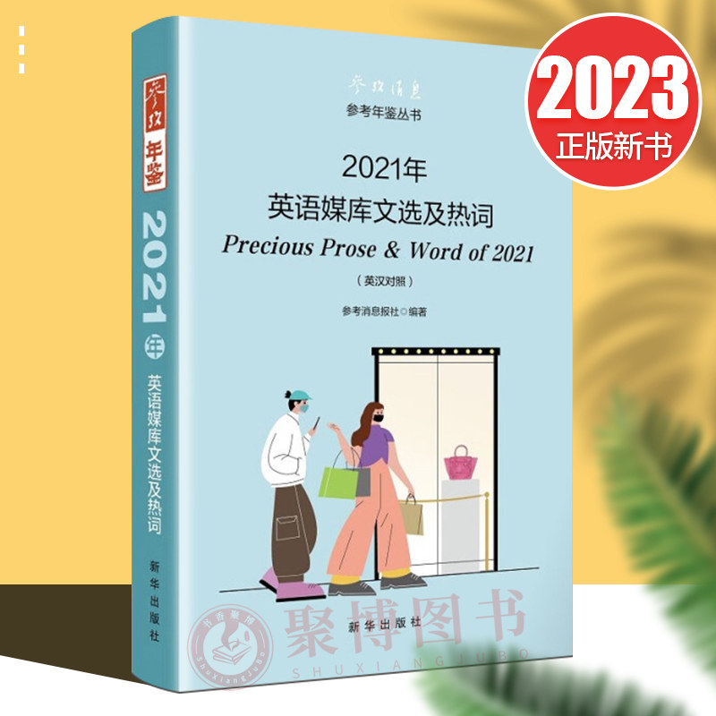 【正版】2021年英语媒库文选及热词(英汉对照)参考消息报社编 参考