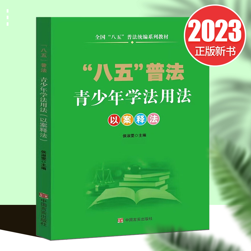 现货2023新书 青少年学法用法：以案释法 全国八五普法统编系列教材 言实出版社 推进青少年法治教育规范化和常态化9787517140443