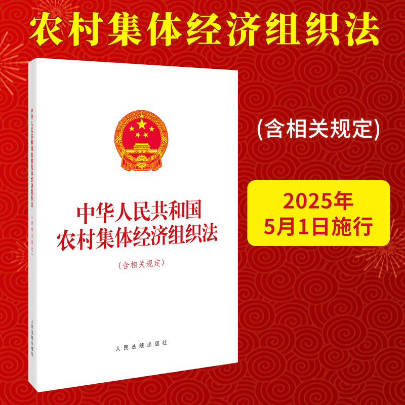 2024新书 中华人民共和国农村集体经济组织法 含相关规定 32开单行本 2025年5月1日施行 人民法院出版社9787510942006
