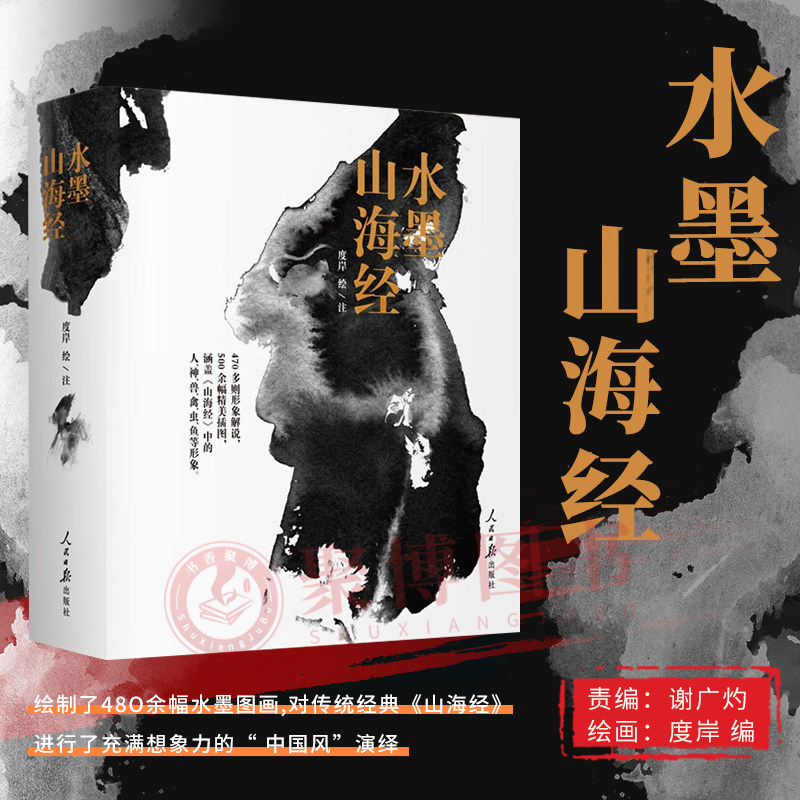 正版书籍 水墨山海经 精装 度岸 绘 470多个形象 490余幅水墨作品 神话传说 山海经 水墨画 人民日报出版社9787511572516