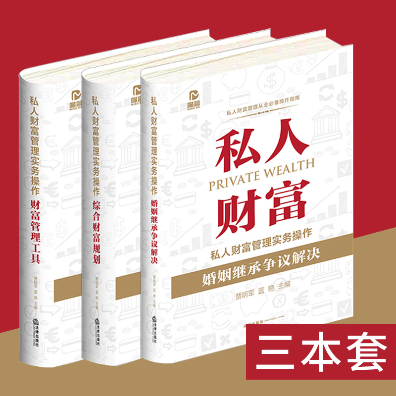 正版2022新书 全套3本 私人财富管理实务操作综合财富规划+财富管理工具+婚姻继承争议解决 贾明军 蓝艳主编 私人财富管理法律书籍